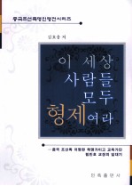 四海之内皆兄弟  朝鲜族教育家林民镐  朝鲜文 封面