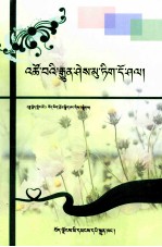 生活常识汇萃  藏文 封面