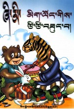 瞎猫捉活鼠  藏文 封面