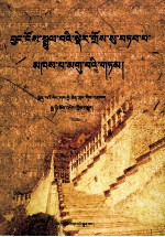 阔端与萨班凉州会谈  藏文 封面