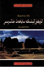 王延德回鹘国行记及其研究  维吾尔文 封面