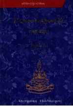 嗄玛巴曲英多吉文集  下  藏语 封面