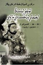 回鹘汗国的经济和社会制度  10-14世纪  中央细亚历史资料  维吾尔文 封面