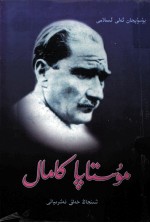穆斯塔法·凯末尔  持金匾的教师  维吾尔文 封面