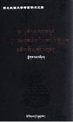 才旦夏茸全集  4  藏文 封面