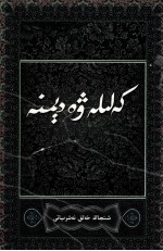 卡卡里莱与笛姆乃  维吾尔文 封面