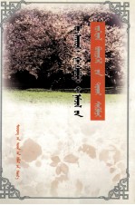 道·乃袋、嗄·关巴、特·那木吉拉作品评论集  蒙古文 封面