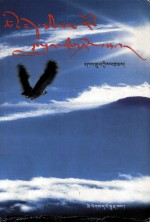 雅隆之子  藏文 封面