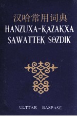 汉哈常用词典  哈萨克文 封面
