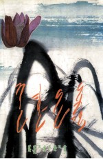 罕山白头翁  蒙文 封面