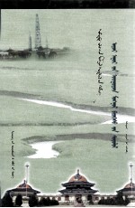 阿尔寨石窟回鹘蒙古文榜题研究 封面