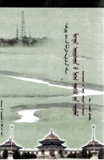 蒙古族逻辑思想研究：阿旺丹德尔因明学：蒙古文 封面