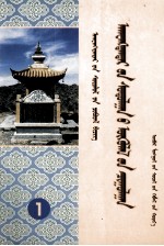 阿旺丹德尔研究论文集  下  蒙文 封面