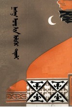 哈萨克民间故事  蒙古文 封面