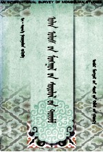 国际蒙古学研究概述  蒙古文 封面