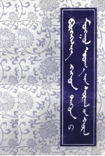 卜和克什克及其蒙文学会  蒙古文 封面