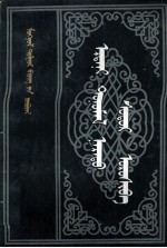 阿拉坦汗传  蒙古文 封面