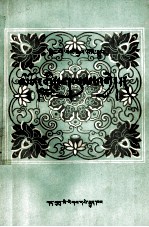 格萨尔《闷岭之战》  藏文 封面