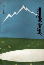 花的赛里夫  托忒蒙文 封面