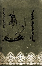 阿尔扎波尔扎罕  鄂尔扎多斯民间文学  上 蒙古文 封面