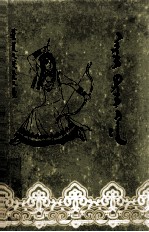 阿尔扎波尔扎罕  鄂尔扎多斯民间文学  下 蒙古文 封面