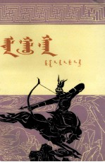 阿拉坦嘎拉巴汗  蒙古文 封面