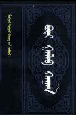 宝迪嘎拉布汗  蒙古文 封面