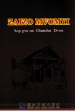 景颇族民间故事集  载瓦文 封面