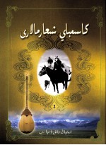 黄河歌颂  卡斯木拜歌曲  下  哈萨克文 封面