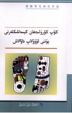 图解常见病足疗法  维吾尔文 封面