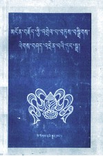 藏文藻词详释  藏文 封面