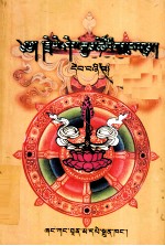 益嘻喜措集  藏文 封面