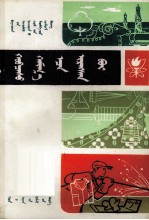 衣服从哪里耒的  蒙文 封面