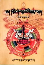 益嘻嘉措文集  2  藏文 封面