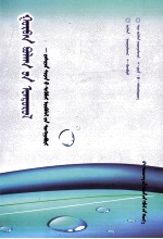 喷涌三泉  优秀论文选  蒙古文 封面