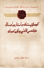 怎橛做一个共青团员  哈萨克文 封面