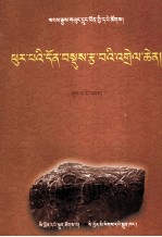 金刚橛精要注释  藏文 封面