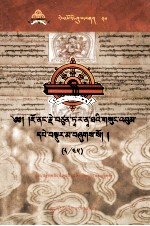 觉囊·多罗那他文集  先哲遗书  50  藏文 封面