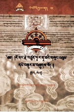 觉囊·多罗那他文集  先哲遗书  55  藏文 封面