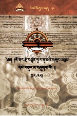 觉囊·多罗那他文集  先哲遗书  54  藏文 封面