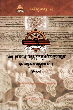 觉囊·多罗那他文集  先哲遗书  58  藏文 封面