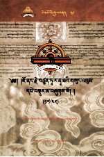 觉囊·多罗那他文集  先哲遗书  59  藏文 封面