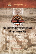 觉囊·多罗那他文集  先哲遗书  72  藏文 封面