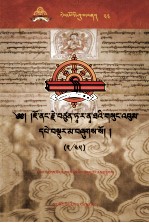 觉囊·多罗那他文集  先哲遗书  44  藏文 封面