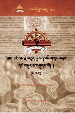 觉囊·多罗那他文集  先哲遗书  46  藏文 封面
