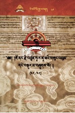 觉囊·多罗那他文集  先哲遗书  87  藏文 封面