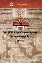 觉囊·多罗那他文集  先哲遗书  78  藏文 封面