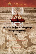 觉囊·多罗那他文集  先哲遗书  69  藏文 封面