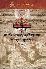 觉囊·多罗那他文集  先哲遗书  76  藏文 封面