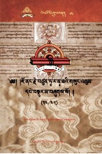 觉囊·多罗那他文集  先哲遗书  67  藏文 封面